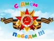 С Днем Победы