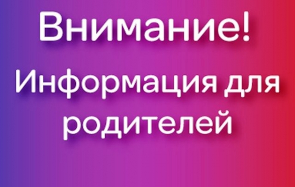 Объявление для родителей вновь поступающих детей