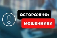 Осторожно, мошенники!