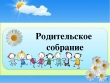 Уважаемые родители!