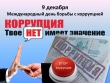 9 декабря - Международный день борьбы с коррупцией