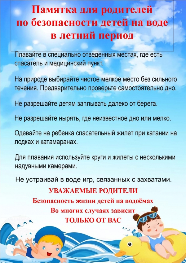 Памятка "Безопасность детей на воде в летний период"