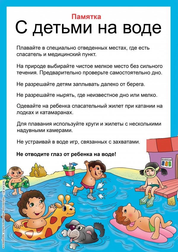 Памятка "С детьми на воде"