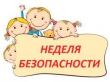 Неделя безопасности